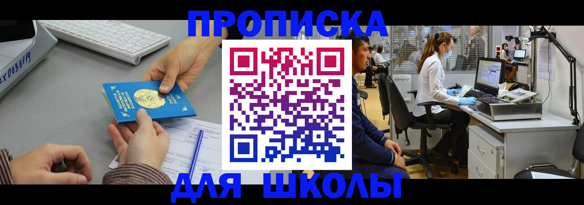 временная регистрация для школы в Закаменске