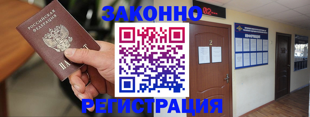 прописка законно в Закаменске